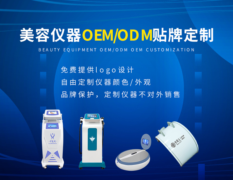 美容儀器OEM/ODM貼牌定制